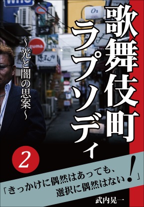 『歌舞伎町ラプソディ② ～光と闇の思案～』