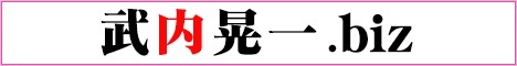 武内晃一.biz 468x60バナー