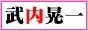 武内晃一.biz 88x31バナー