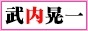 武内晃一.biz 88x31バナー