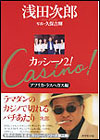 カッシーノ2!