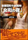 『歌舞伎町午前零時/女衒の夜』